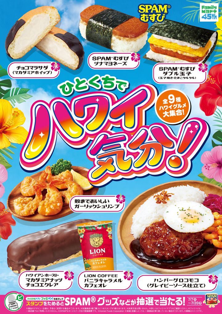ファミリーマート「ひとくちでハワイ気分！」フェア