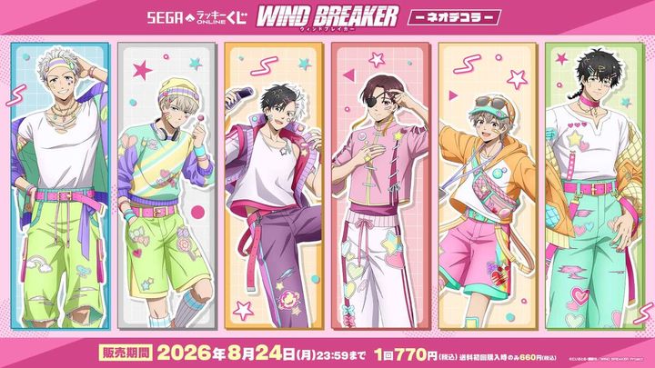 セガ フェイブ「セガ ラッキーくじオンライン TVアニメ『WIND BREAKER』 -ネオデコラ- 」