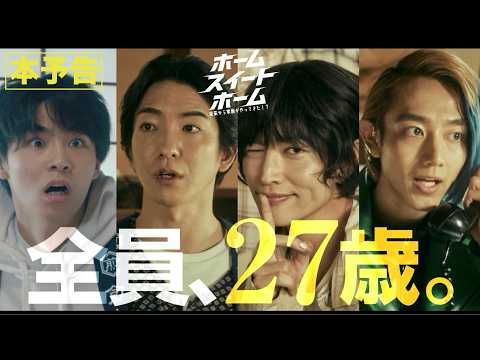 八村倫太郎主演『ホーム スイート ホーム』本予告解禁 主題歌はWATWING「My Sweet Place」
