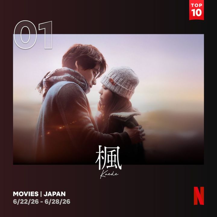 福士蒼汰×福原遥『楓』がNetflix TOP10第1位！ スピッツの名曲から生まれた愛の物語
