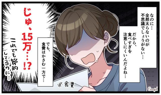 夫の異常すぎる食事量…「食費15万円」に絶句した話