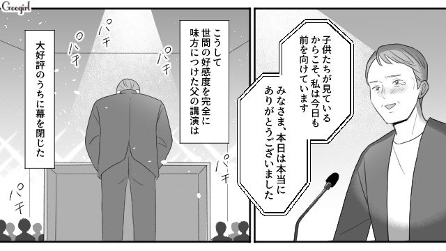 娘に家事を押しつけた隠れモラハラシングルファザー…世間の好感度を味方につけ、講演会を成功させた話