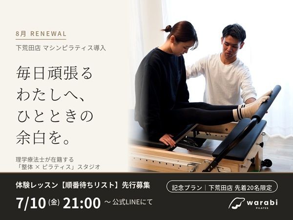 【鹿児島県鹿児島市】ピラティススタジオ「warabi PILATES 下荒田店」がリニューアルでマシン導入！