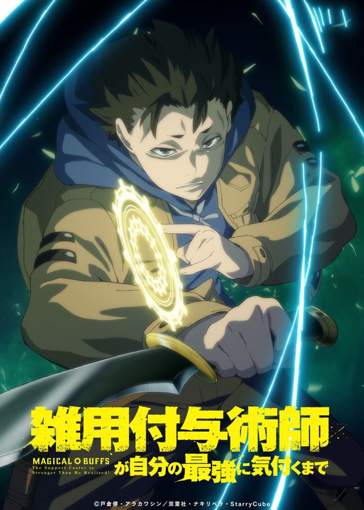 アニメ『雑用付与術師が自分の最強に気付くまで』ティザービジュアル （C）戸倉儚・アラカワシン／双葉社・ナキリベラ・StarryCube width=