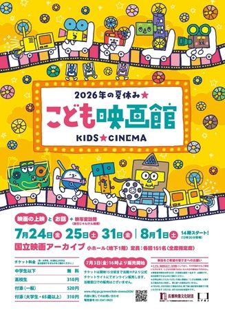 【東京都中央区】国立映画アーカイブで「こども映画館」開催！作品の解説や参加者特典もあるみたい