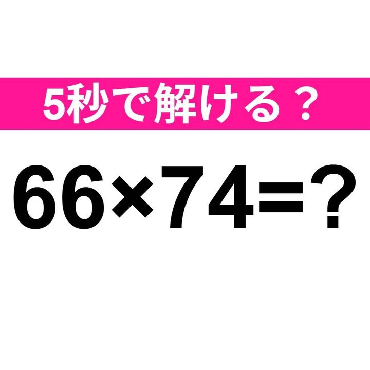 66×74=？