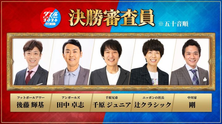 『ダブルインパクト2026』決勝戦の審査員5名が決定 （C）日本テレビ width=