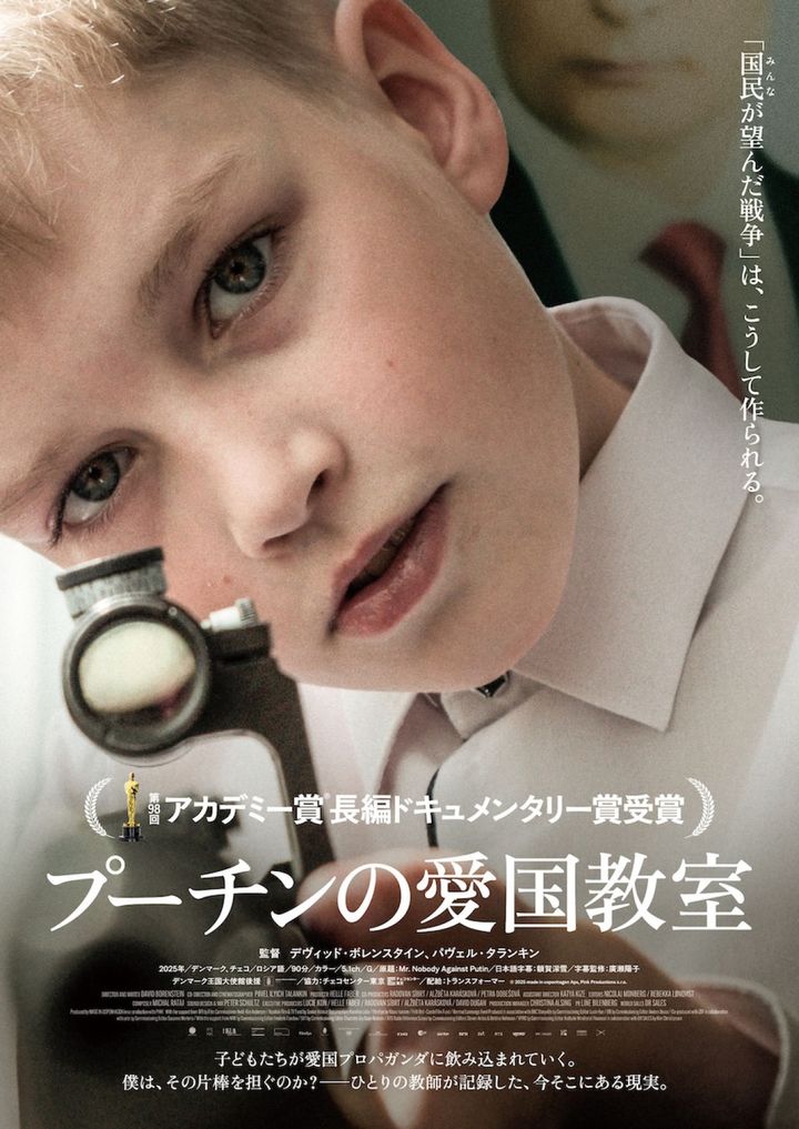 映画『プーチンの愛国教室』日本版ビジュアル （C）2025 made in copenhagen Aps, Pink Productions s.r.o. width=