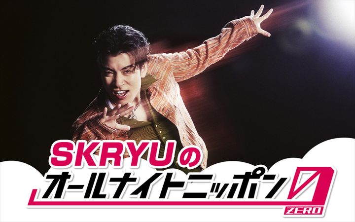 『SKRYUのオールナイトニッポン0（ZERO）』7月13日放送決定！ （C）ニッポン放送 width=