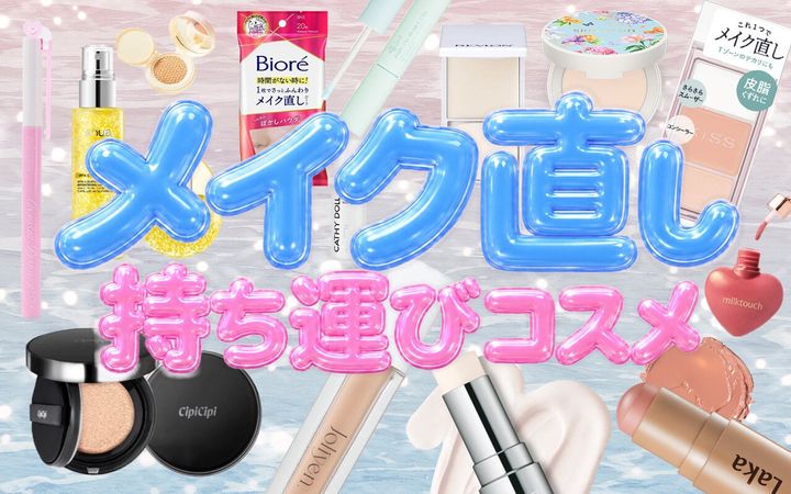 メイク直し 持ち運びコスメ おすすめ16選