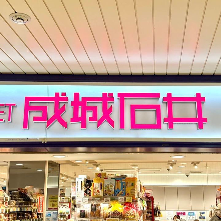 成城石井の看板