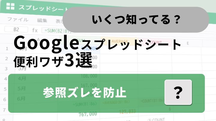 【スプレッドシート関数編】数式エラーにサヨナラ！関数の入力と確認を劇的にスムーズにするプロの技3選