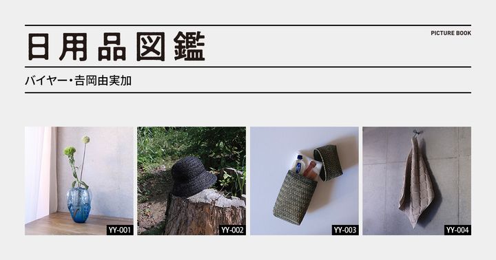 日用品図鑑：バイヤー・𠮷岡由実加の愛用する〈大多喜有用植物苑〉の竹籠ポーチetc.