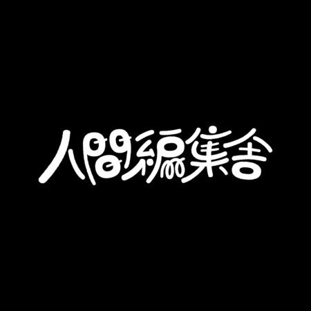 【大阪府大阪市】アメ村に期間限定「ハイパースナック人間酒場」出現！映画上映やトークイベントなども