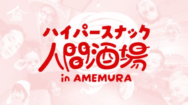 【大阪府大阪市】アメ村に期間限定「ハイパースナック人間酒場」出現！映画上映やトークイベントなども