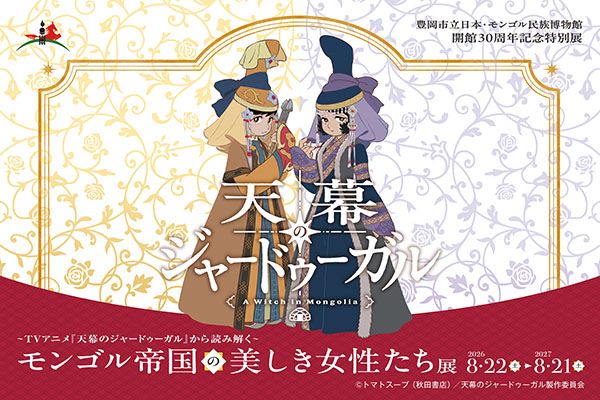【兵庫県豊岡市】30周年記念。日本・モンゴル民族博物館で『天幕のジャードゥーガル』特別展開催