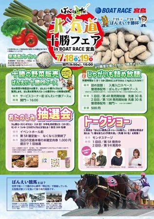 【広島県廿日市市】ボートレース宮島「ばんえい十勝杯」開催！野菜販売やトークショーなどイベントを実施
