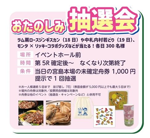 【広島県廿日市市】ボートレース宮島「ばんえい十勝杯」開催！野菜販売やトークショーなどイベントを実施