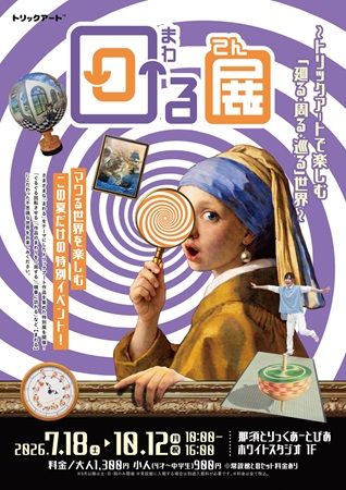 【栃木県那須町】「那須とりっくあーとぴあ」で“まわる”がテーマの特別展！ワークショップや特典も