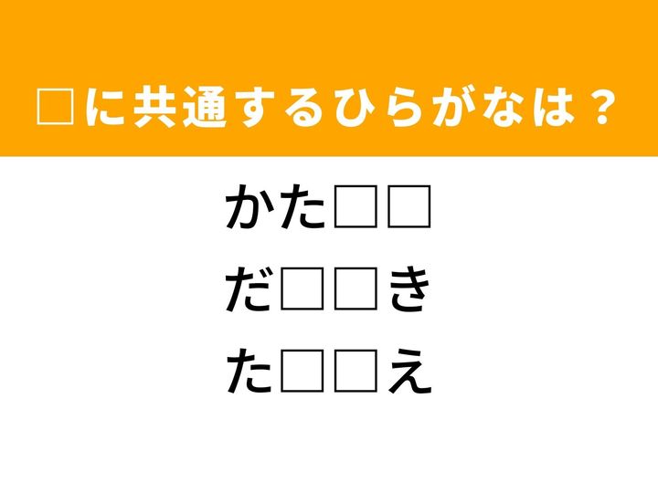 3つの言葉の空欄を埋めて正しい日本語を完成させるクイズです。ちょっとした作業、お正月の定番料理、そして表向きの意見をヒントに、共通するひらがな2文字を導き出して語彙力を試してみましょう。