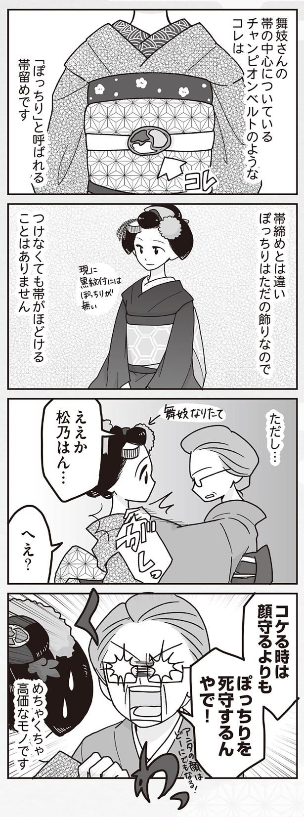 「ぽっちり」と呼ばれる帯留め （C）松原 彩／KADOKAWA