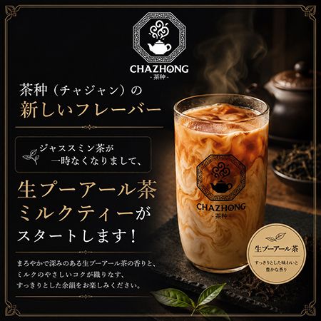 【神奈川県横浜市】「CHAZHONG-茶种- 横浜店」が本格中国茶ミルクティーブランドにリニューアル！