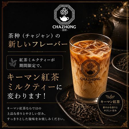 【神奈川県横浜市】「CHAZHONG-茶种- 横浜店」が本格中国茶ミルクティーブランドにリニューアル！
