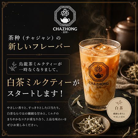 【神奈川県横浜市】「CHAZHONG-茶种- 横浜店」が本格中国茶ミルクティーブランドにリニューアル！