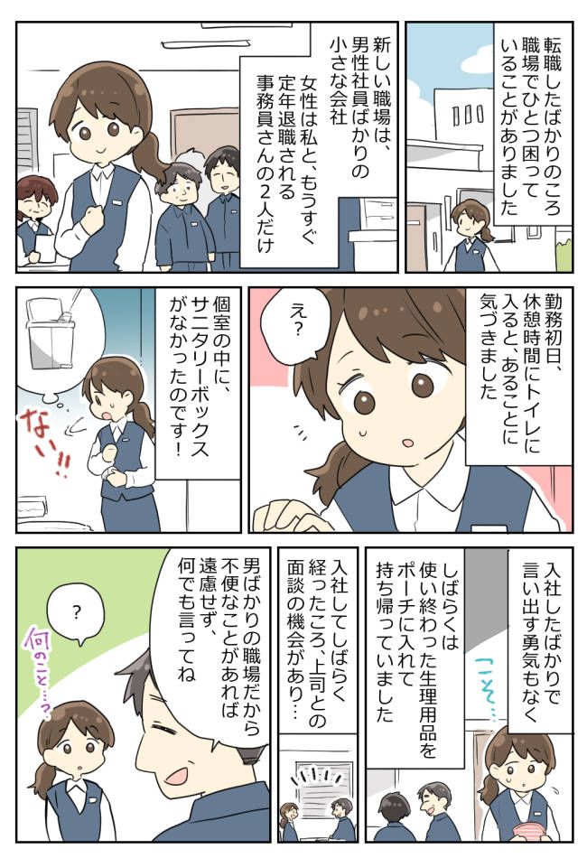 「えっ…ない！？」転職初日、職場のトイレで大焦り！勇気を出して相談すると…意外な事実が！？