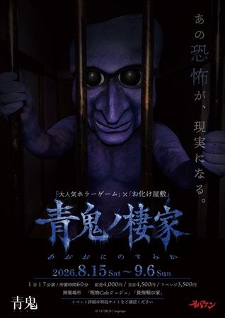 【東京都杉並区】方南町お化け屋敷オバケン×ホラーゲーム『青鬼』のコラボ体験イベント＆カフェ開催！