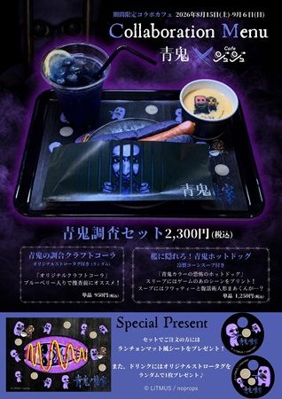 【東京都杉並区】方南町お化け屋敷オバケン×ホラーゲーム『青鬼』のコラボ体験イベント＆カフェ開催！