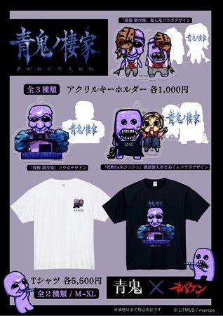 【東京都杉並区】方南町お化け屋敷オバケン×ホラーゲーム『青鬼』のコラボ体験イベント＆カフェ開催！