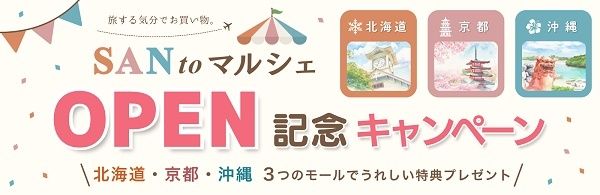 北海道・京都・沖縄の商品を旅する気分で楽しめるサイト「SAN to マルシェ」オープン