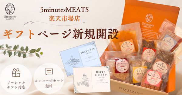 住所不要で上質なギフトが贈れるソーシャルギフト対応を「5minutes MEATS」楽天市場で開始