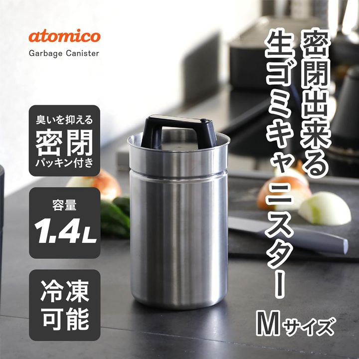 atomico(アトミコ) 密閉できる生ゴミキャニスター