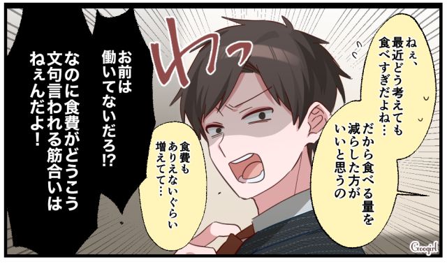 「食費をどうこう言われる筋合いはねぇんだよ！」大食いモラハラ夫に逆ギレされた話