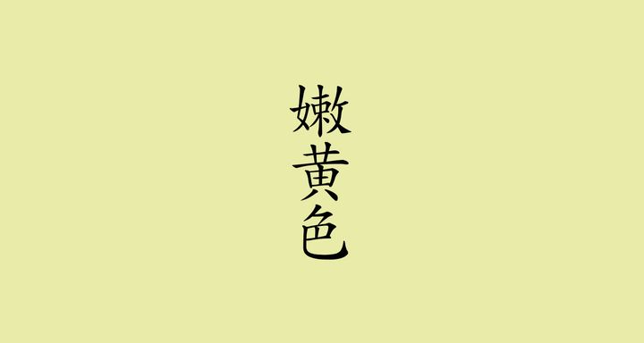 嫩黄色（どんこうしょく）<br /> 