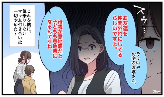 「母親が意地悪だと子どもも似るんですね」嫌味なママ友に言い返して縁を切った話