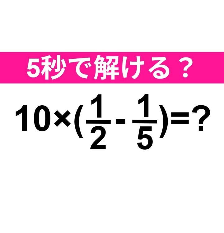 10×(1/2-1/5)=？