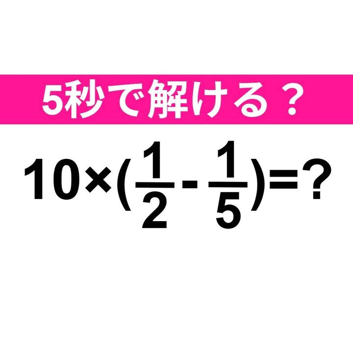 10×(1/2-1/5)=？