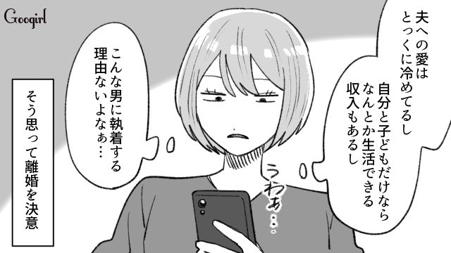 「愛はとっくに冷めてるしな」不倫夫のスマホを見て即座に離婚を決意した理由