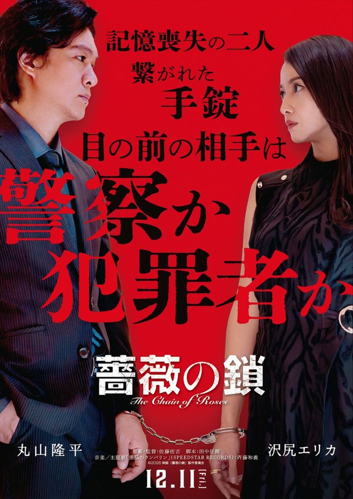 映画『薔薇の鎖』ティザービジュアル （C）2026 映画「薔薇の鎖」製作委員会 width=