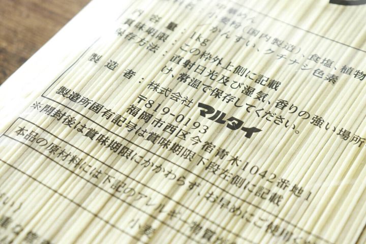 「味のマルタイ 棒ラーメン（業務用1kg）」パッケージの製造者情報部分のアップ