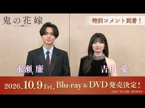 永瀬廉「誕生日のシーンを見返してほしい」 映画『鬼の花嫁』Blu-ray&DVD発売、配信も開始！