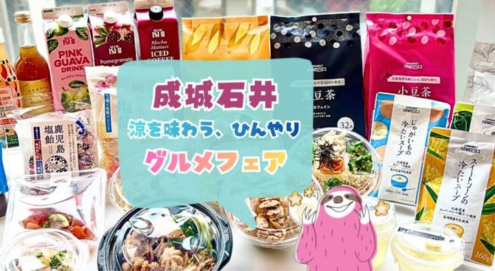 成城石井「涼を味わう、ひんやりグルメフェア」グルメ集合