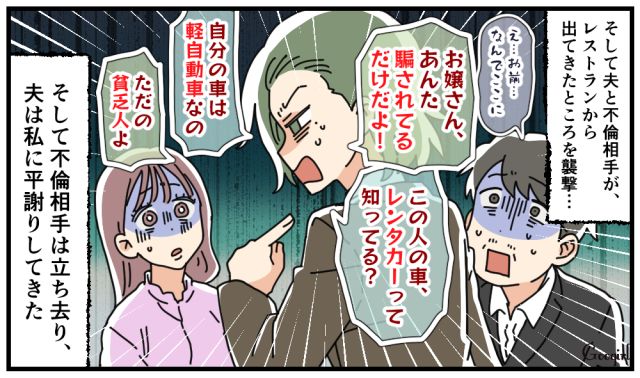 「この人の車、レンタカーって知ってる？」セレブを装った夫の不倫デートに突撃した話
