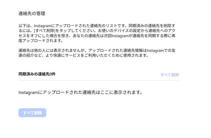 同期済みの連絡先から「すべて削除」というボタンを押す