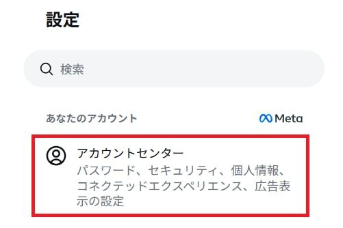 「設定」を開き、「アカウントセンター」を選択する