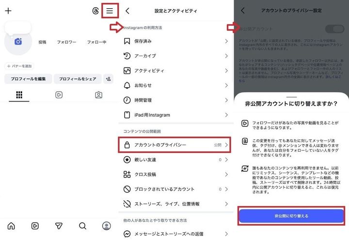 非公開アカウント（鍵垢）にしてさらにプライバシーを守る