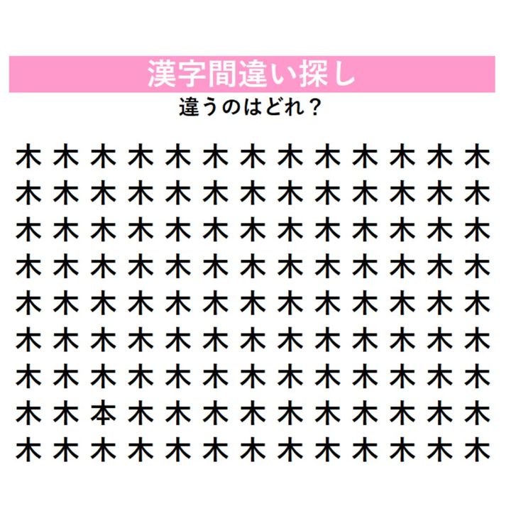【頭の体操】「木」の中に1つだけ紛れ込んだ違う漢字は何？単純な形ほど見落としやすい！漢字間違い探しに挑戦